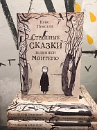 Страшные сказки дядюшки Монтегю