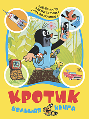 Кротик. Большая книга (сборник)