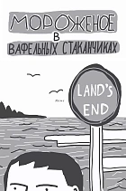 Мороженое в вафельных стаканчиках (мягкая обложка)