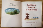Лисёнок Лютер и листопад