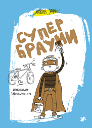 Супербрауни