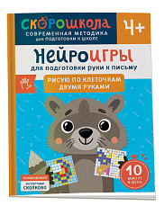 Нейроигры для подготовки руки к письму. Рисую по клеточкам двумя руками. 4+