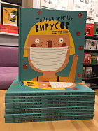 Тайная жизнь вирусов