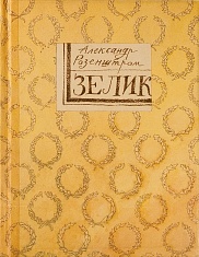 ЗЕЛИК
