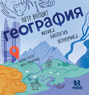 География: физика, биология, экономика