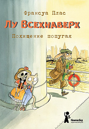Лу Всехнаверх. Книга II. Похищение попугая