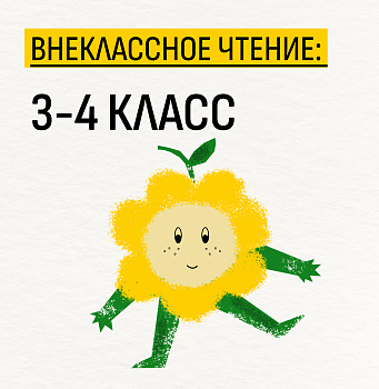 Внеклассное чтение: 3-4 класс