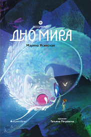Дно мира. Восьмирье. Книга четвертая