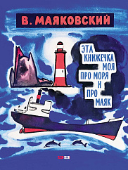 Эта книжечка моя про моря и про маяк