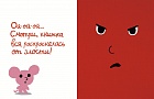 Моя книжка злится