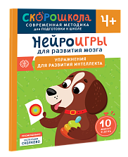 Нейроигры для развития мозга. Упражнения для развития интеллекта. 4+