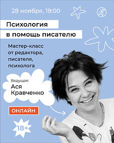 Психология в помощь писателю