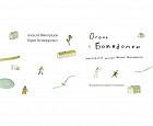 Огонь с Божедомки