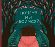 Почему мы боимся?