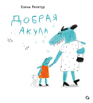 Добрая акула