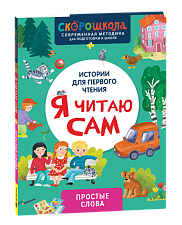 Я читаю сам. Простые слова