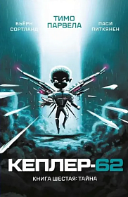 Кеплер-62. Книга шестая: тайна