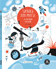 Зарядка для мозга: 25 научных загадок