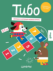 Тибо. Журнал, в который можно играть. Цифры