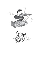 Около музыки
