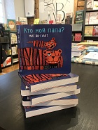 Кто мой папа?