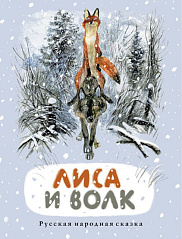 Лиса и Волк