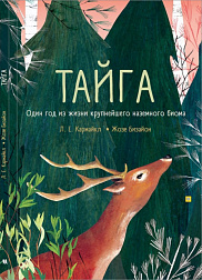 Тайга: один год из жизни крупнейшего наземного биома