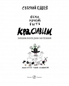 Если хочешь быть красивым. Энциклопедия хотений