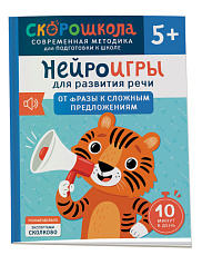 Нейроигры для развития речи. От фразы к сложным предложениям. 5+
