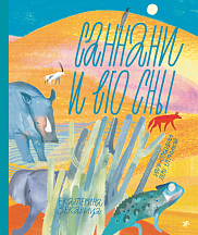 Саннани и его сны