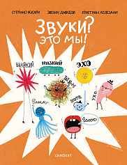 Звуки? Это мы!