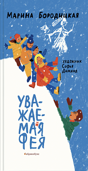 Уважаемая фея