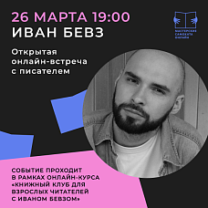 Открытая онлайн-встреча с писателем Иваном Бевзом
