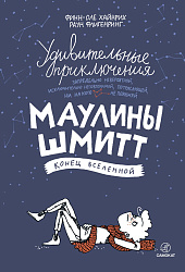 Удивительные приключения Маулины Шмитт. Часть 3: Конец вселенной