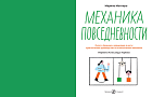 Механика повседневности