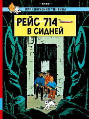 Рейс 714 в Сидней