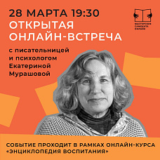 Интро-встреча с Екатериной Мурашовой