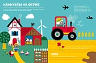 Тибо. Журнал, в который можно играть. На ферме