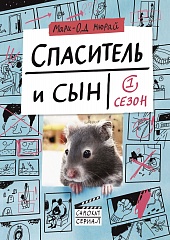 Спаситель и сын. Сезон 1-7