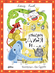 Принцесса Дуня и...