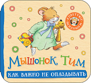 Мышонок Тим. Как важно не опаздывать. Книжка-гармошка