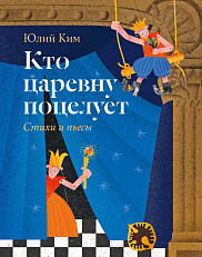 Кто царевну поцелует