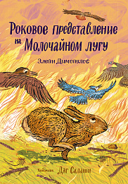 Роковое представление на Молочайном лугу
