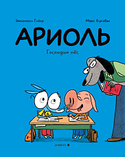 Ариоль. Господин пёс