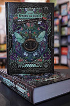 Фридрих Львиный Зев. Верхом на шмеле