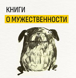 Книги о мужественности